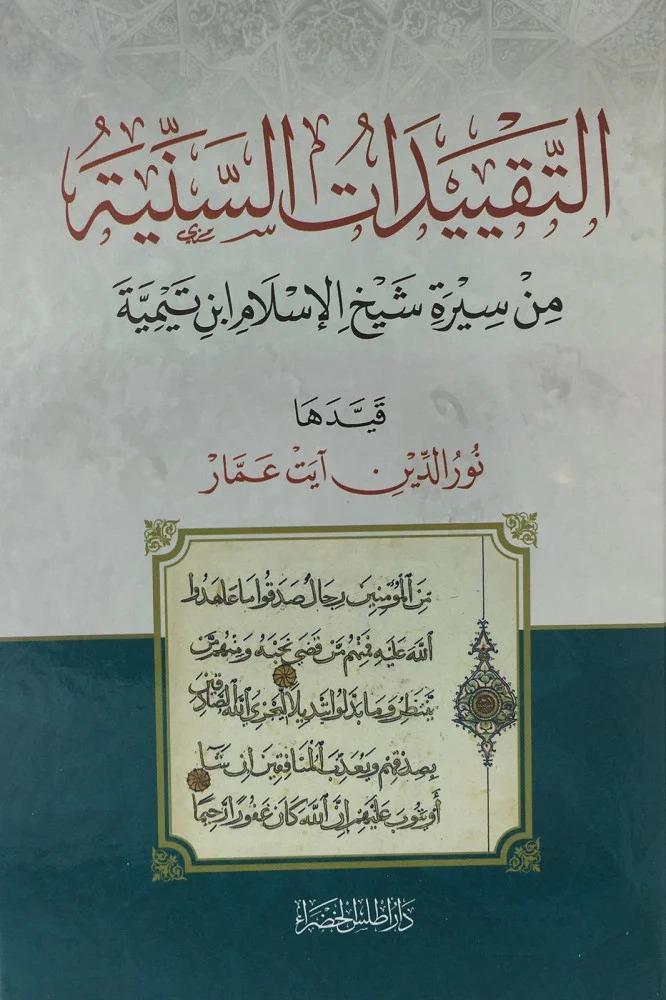 التقييدات السنية من سيرة شيخ الإسلام ابن تيمية - نور الدين آيت عمار