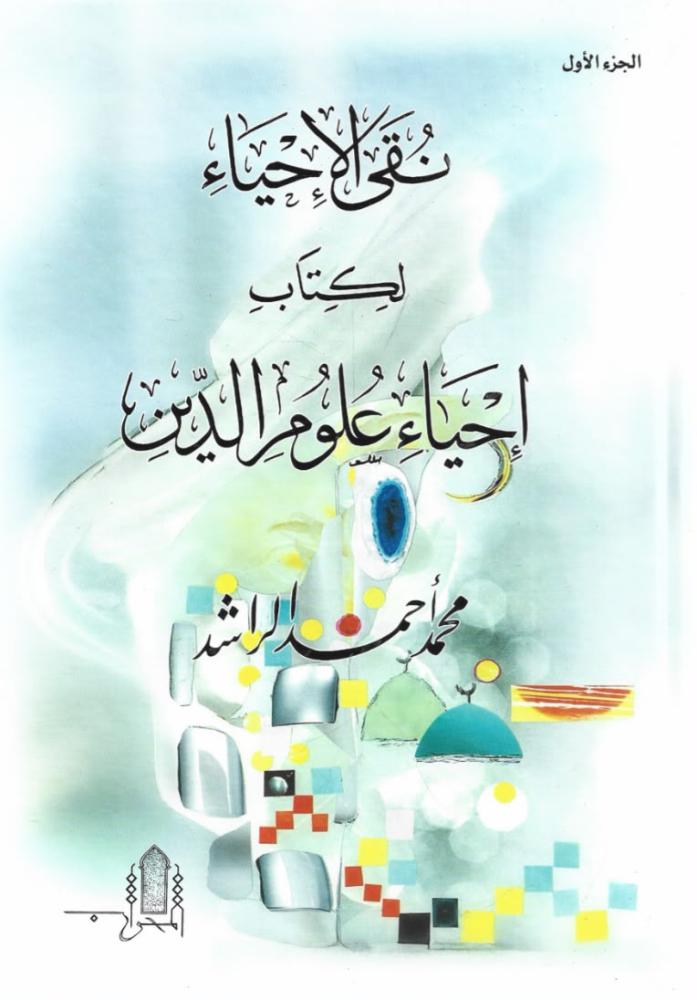 نقى الأحياء لكتاب إحياء علوم الدين - محمد الراشد