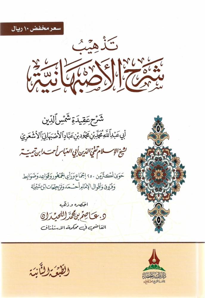 تذهيب شرح الأصبهانية - عاصم اللحيدان