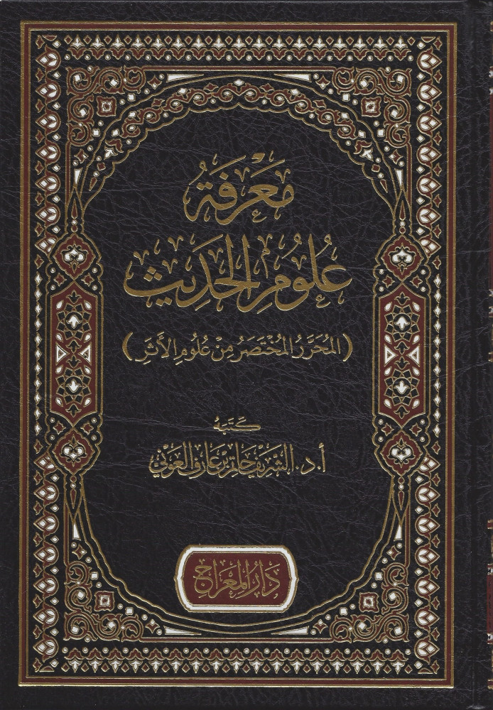 Knowledge of the sciences of Hadith, the concise and definitive summary of the sciences of the أثر