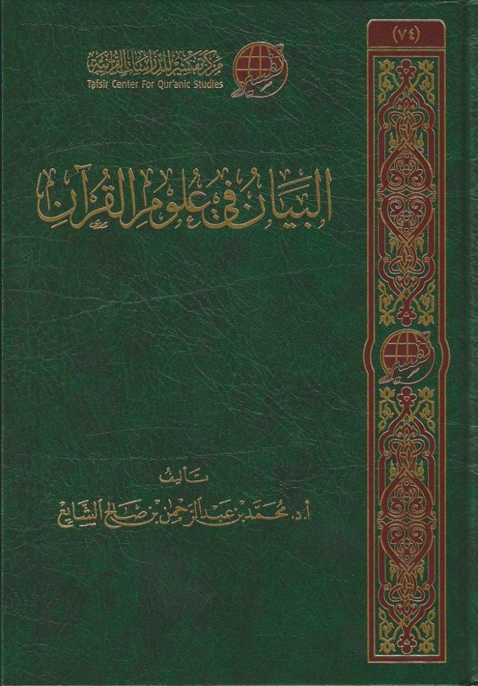 البيان في علوم القرآن