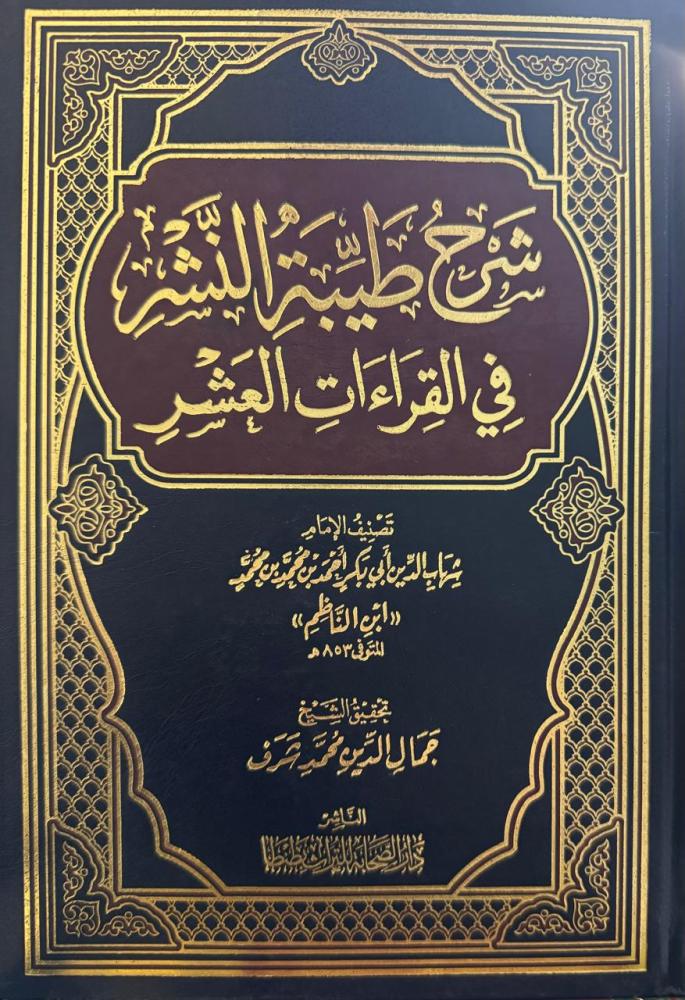 شرح طيبة النشر في القراءات العشر  - ابن الناظم
