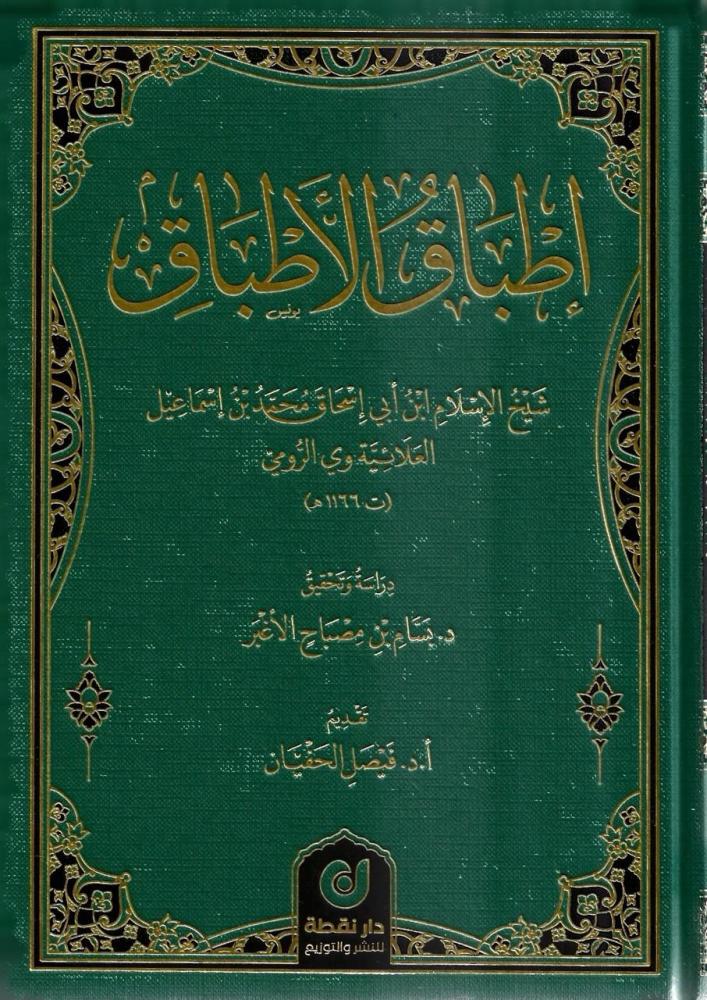 إطباق الأطباق - محمد العلائية وي الرومي