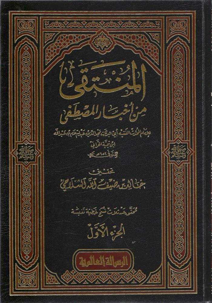 المنتقى من أخبار المصطفى ﷺ 1/5 - مجد الدين ابن تيمية