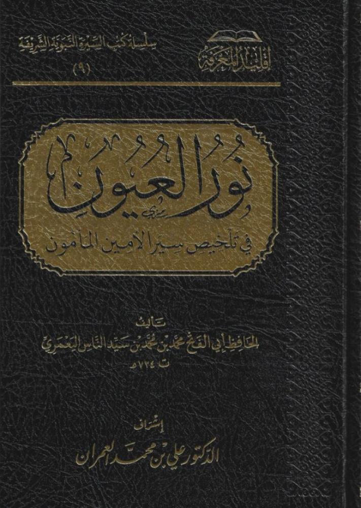 نور العيون في تلخيص سيرة الأمين المأمون