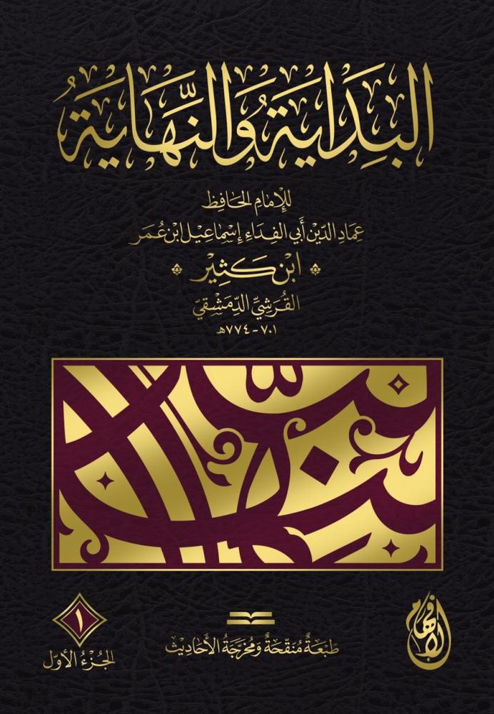 البداية والنهاية 1/8 - ابن كثير - الإفهام