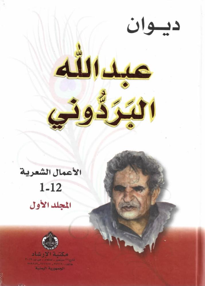 ديوان البردوني 1/2 - عبدالله البردوني