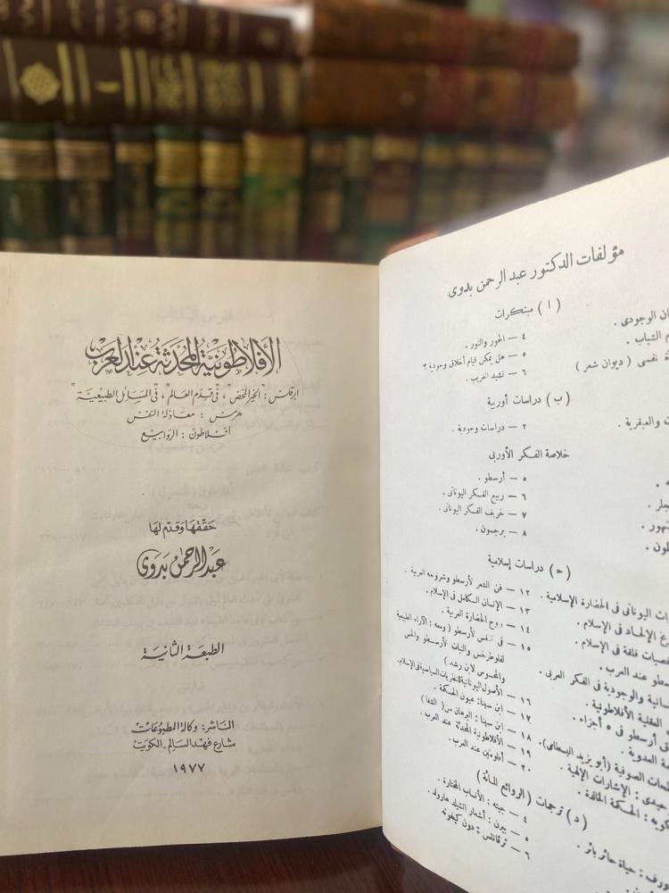 الأفلاطونية المحدثة عند العرب - عبدالرحيم بدوي