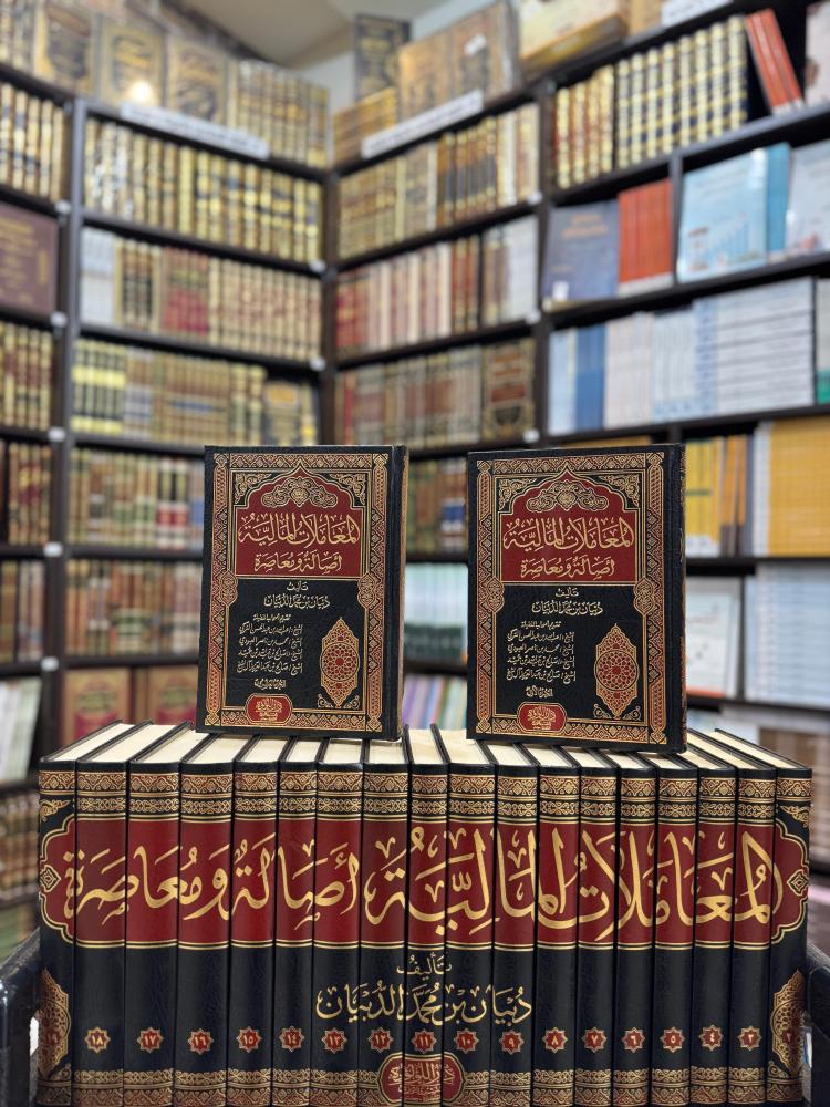 المعاملات المالية أصالة ومعاصرة 1/20