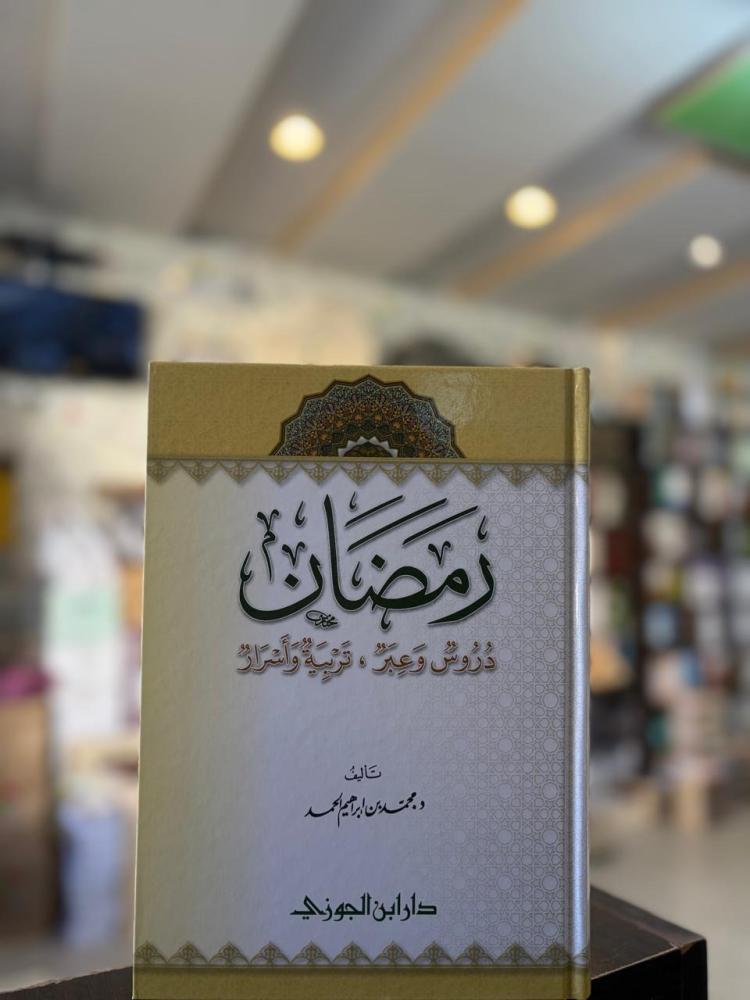 رمضان دروس وعبر تربية وأسرار