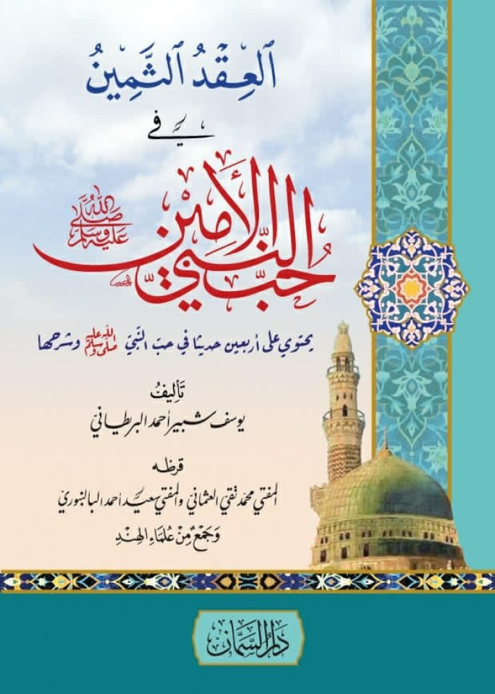 العقد الثمين في حب النبي الأمين  يحتوي على أربعين حديثا في حب النبي   وشرحها