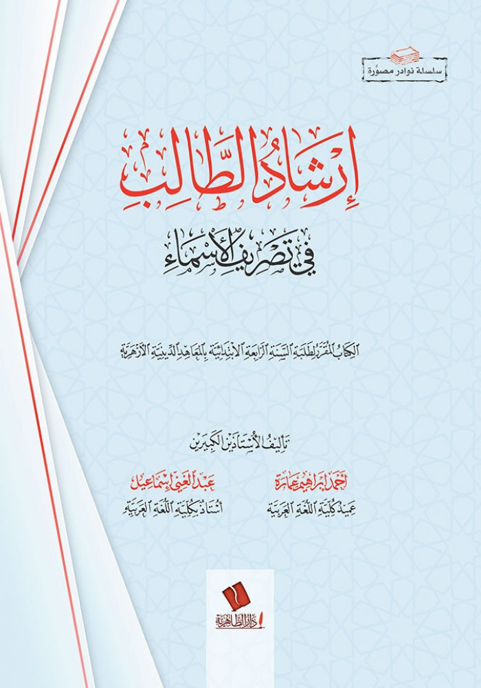 إرشاد الطالب في تصريف الأسماء