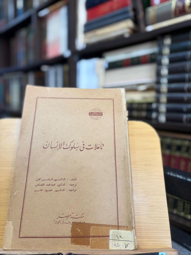 تأملات في سلوك الإنسان - الـكسيس كارل