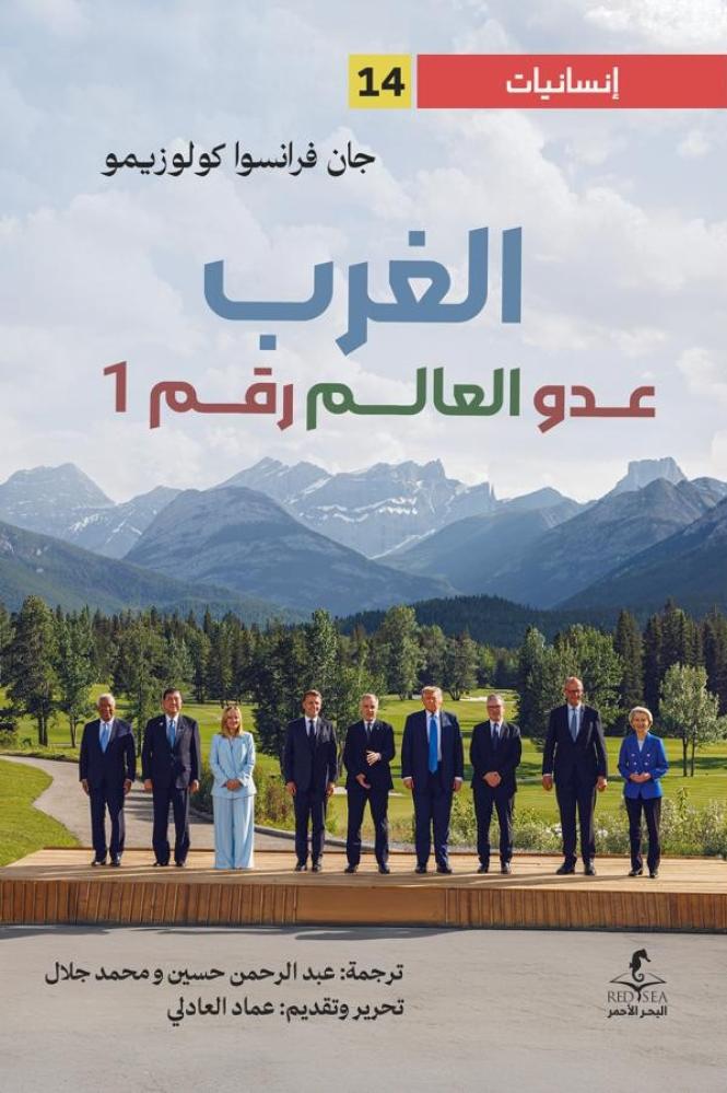 الغرب عدو العالم رقم 1 - جان فرانسوا كولوزيمو