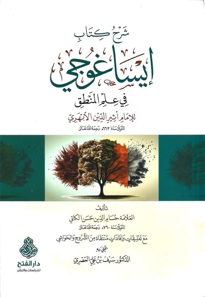 شرح كتاب إيساغوجي في علم المنطق