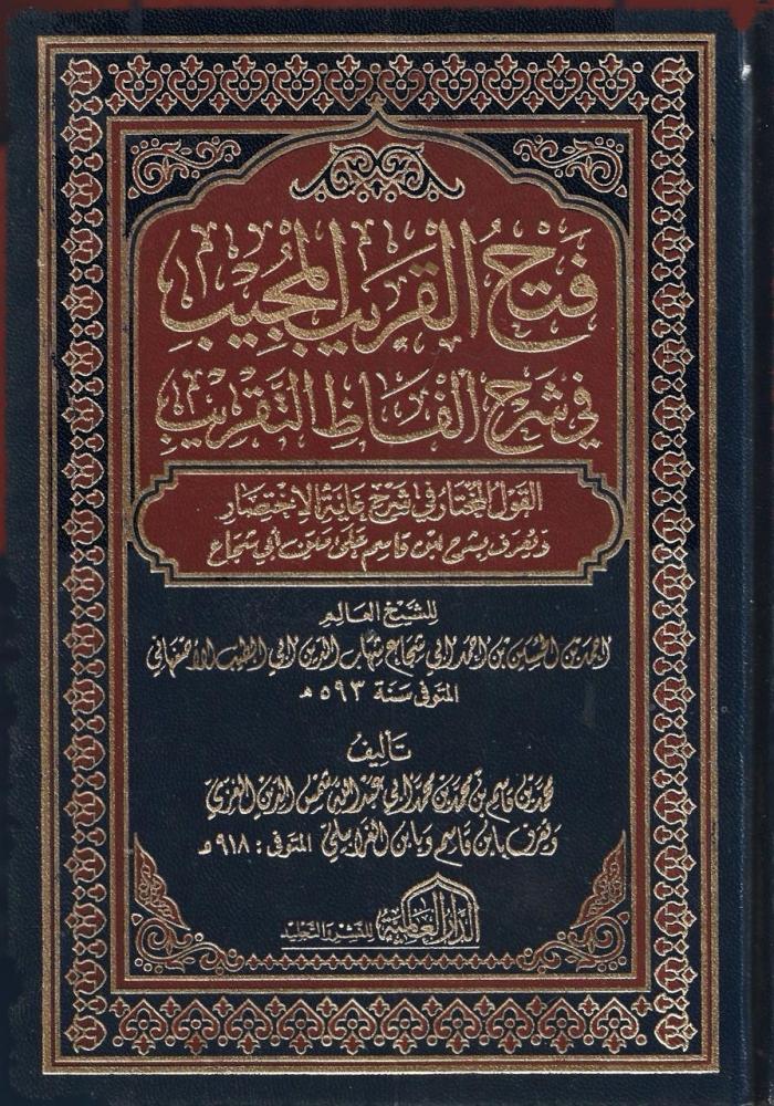 فتح القريب المجيب في شرح ألفاظ التقريب - محمد العزي
