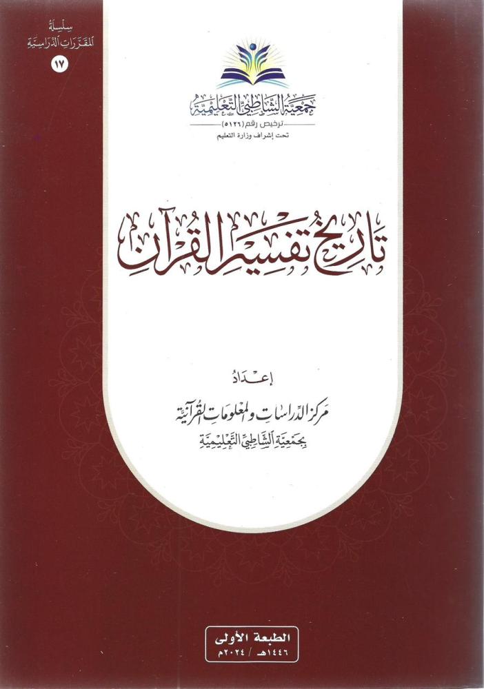 تاريخ تفسير القرآن