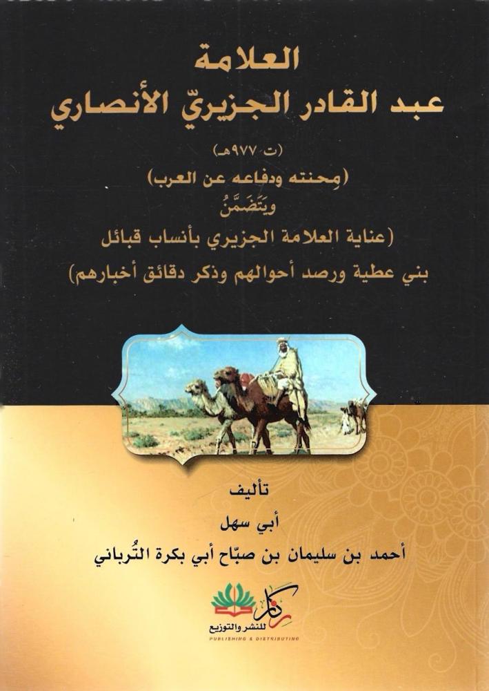 العلامة عبدالقادر الجزيري الأنصاري محنته ودفاعه عن العرب - أحمد الترباني