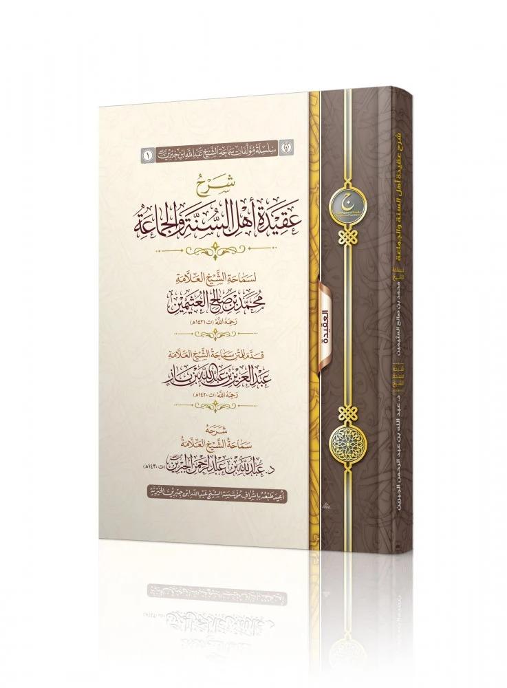 شرح عقيدة أهل السنة والجماعة - عبدالله الجبرين