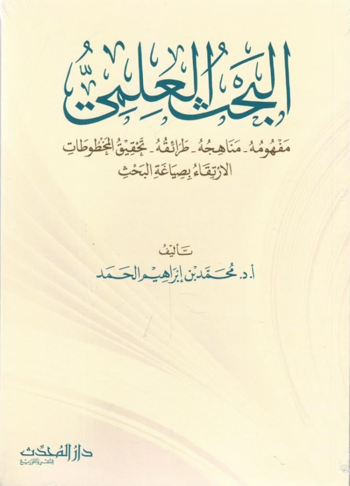البحث العلمي - محمد الحمد