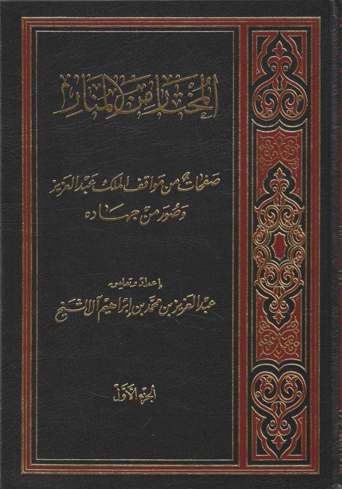 المختار من المنار 1/10 - عبدالعزيز آل الشيخ