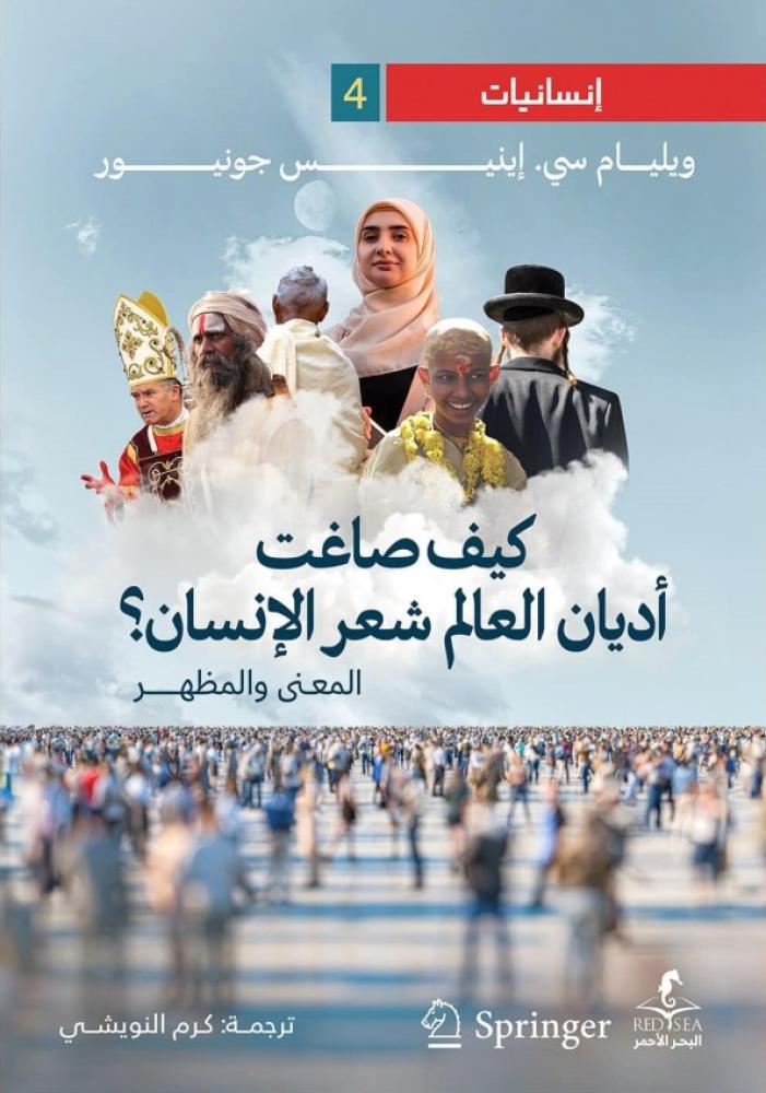 كيف صاغت أديان العالم شعر الإنسان ؟ المعنى والمظهر - ويليام سي . إينيس جونيور