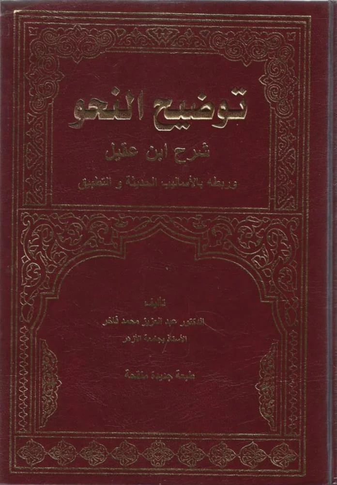 توضيح النحو 1\2 - عبدالعزيز فاخر