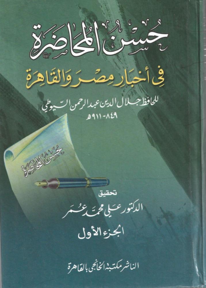 حسن المحاضرة في أخبار مصر والقاهرة - جلال الدين السيوطي 1/2
