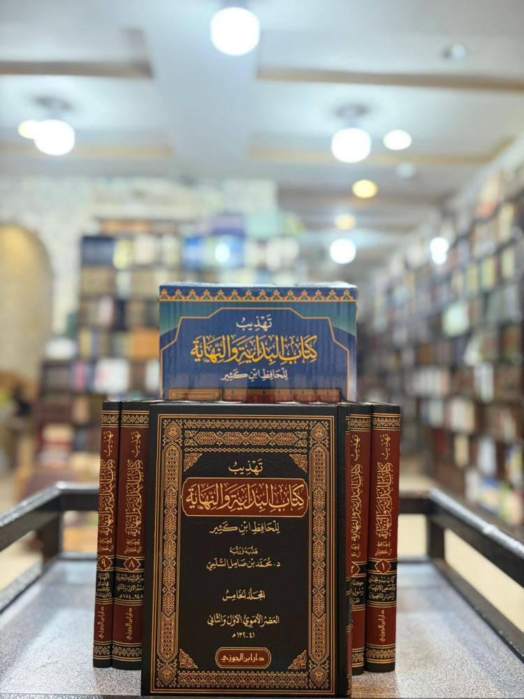 تهذيب البداية والنهاية 1/9 - محمد صامل السلمي