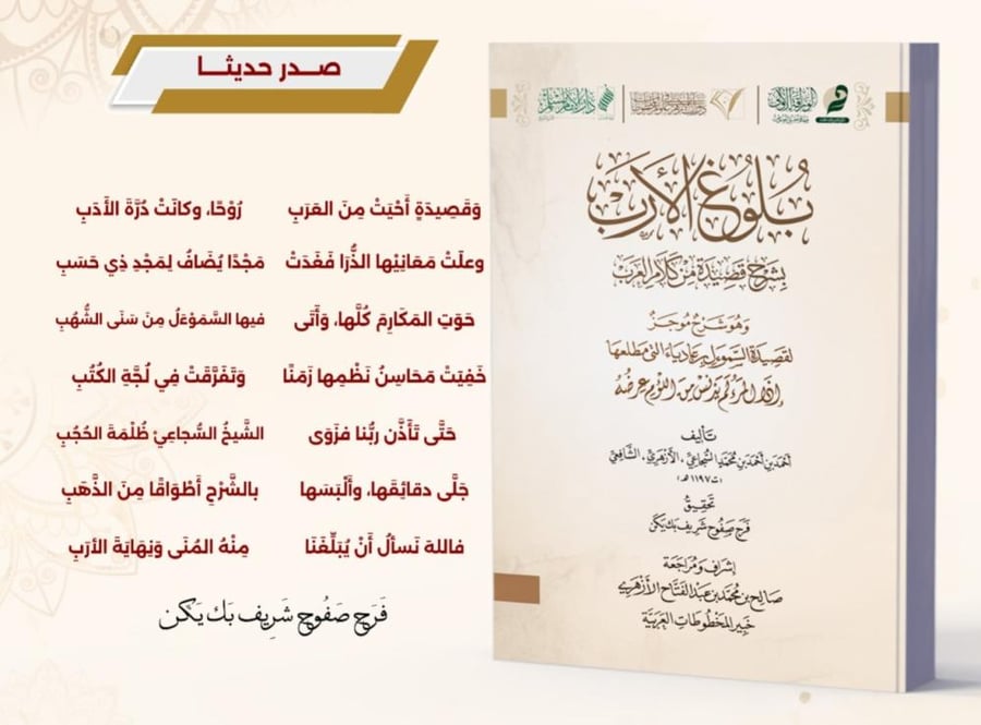 بلوغ الأرب بشرح قصيدة من كلام العرب - أحمد السجاعي