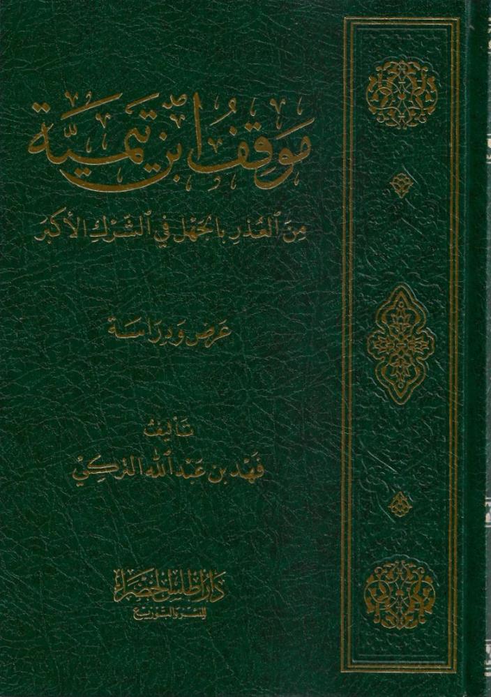 موقف ابن تيمية من العذر بالجهل في الشرك الأكبر - فهد التركي