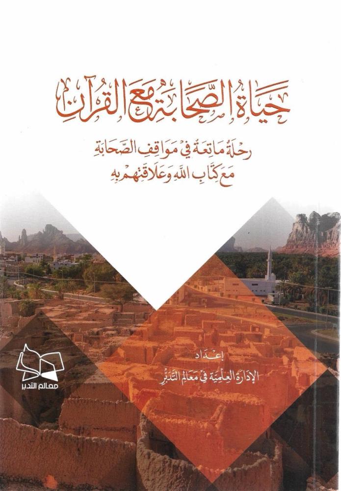 حياة الصحابة مع القرآن - معالم التدبر