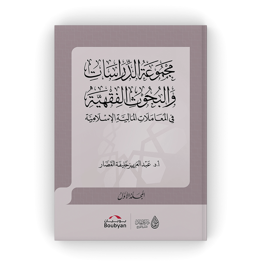 مجموعة الدراسات والبحوث الفقهية في المعاملات المالية الإسلامية - عبدالعزيز القصار