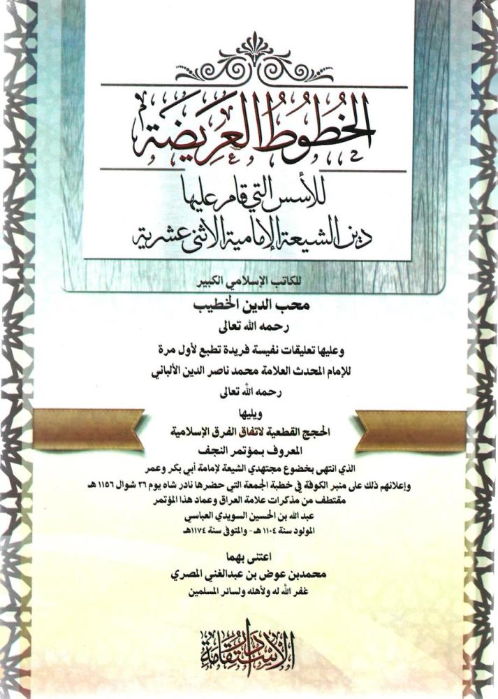 الخطوط العريضة للأسس التي قام عليها دين الشيعة الإمامية الاثني عشرية - محب الدين الخطيب
