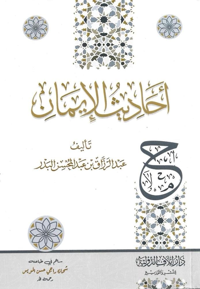 أحاديث الإيمان - عبدالرزاق البدر