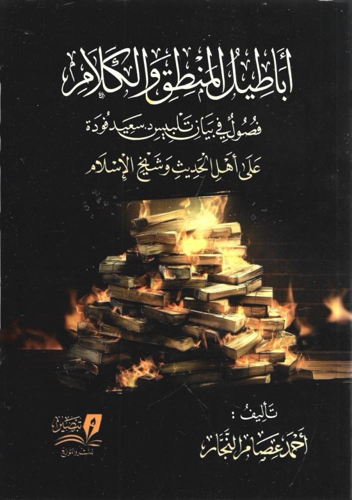 أباطيل المنطق والكلام فصول في بيان تلبيس د. سعيد فودة على أهل الحديث وشيخ الإسلام - أحمد عصام النجار