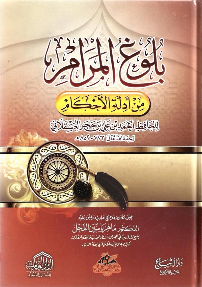 بلوغ المرام من أدلة الأحكام - ابن حجر العسقلاني