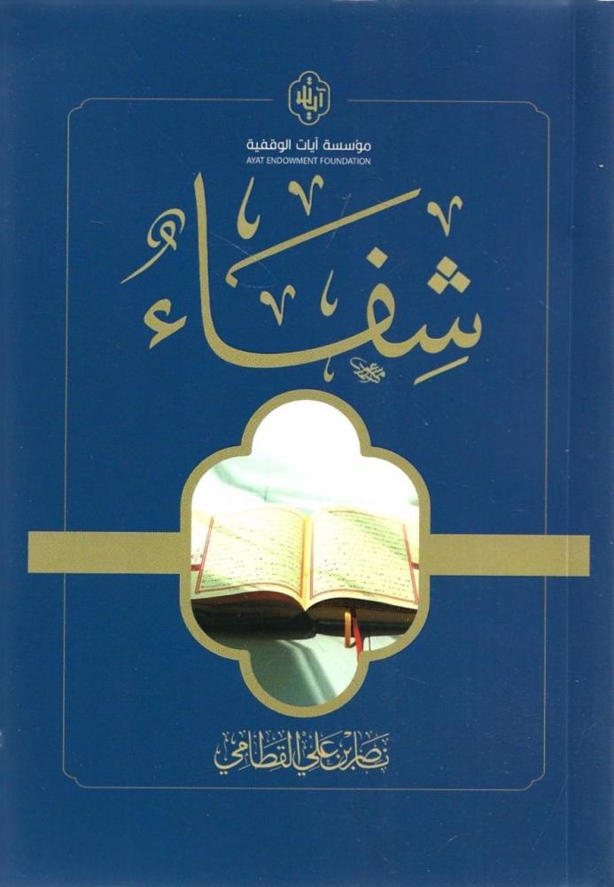 شفاء - ناصر القطامي