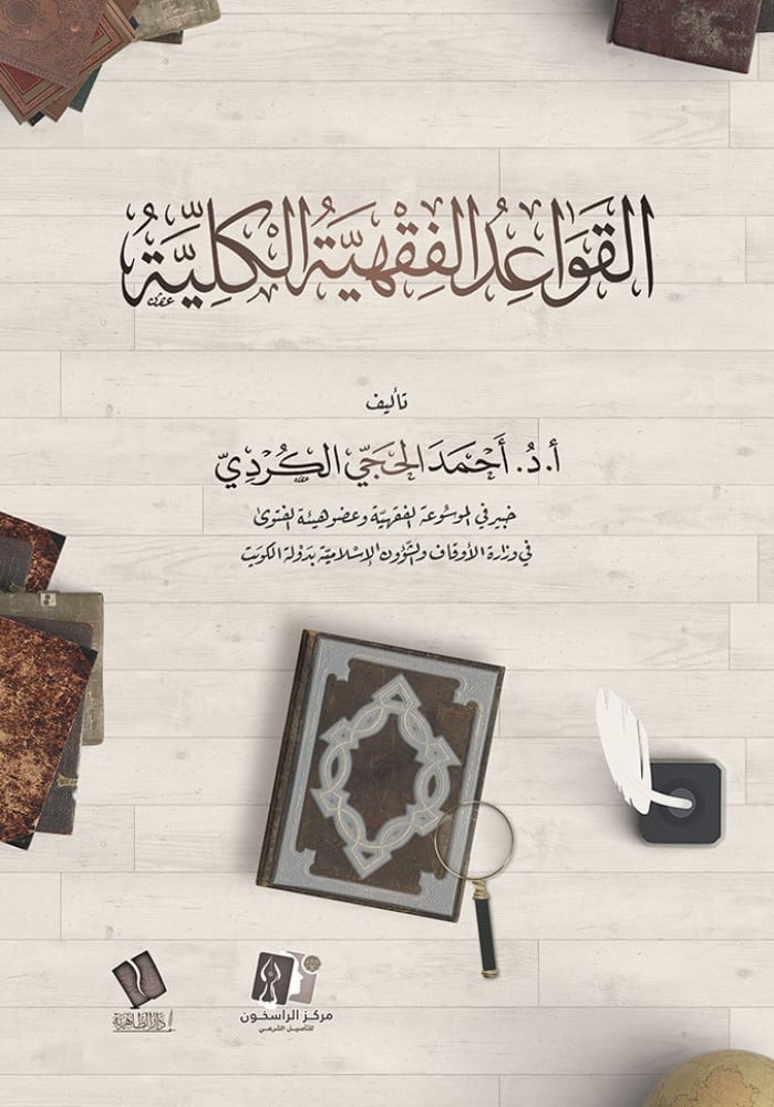 القواعد الفقهية الكلية