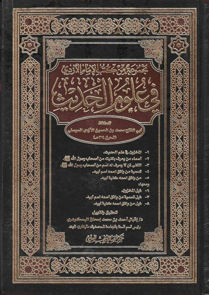 مجموعة من كتب الإمام الأزدي في علوم الحديث