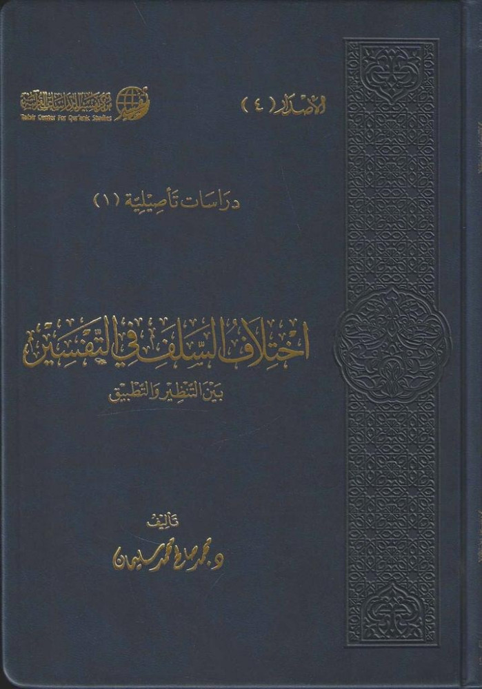 اختلاف السلف في التفسير بين التنظير والتطبيق