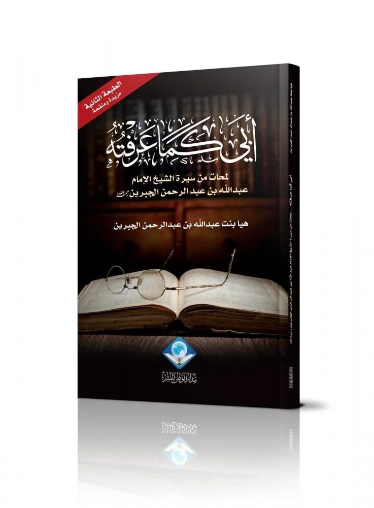 أبي كما عرفته - لمحات من سيرة الشيخ ابن جبرين - هيا الجبرين