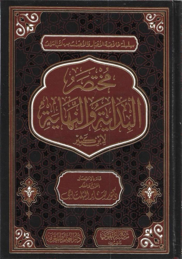 مختصر البداية والنهاية - ابن كثير الدمشقي