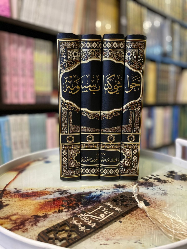 حواشي كتاب سيبويه 1/4