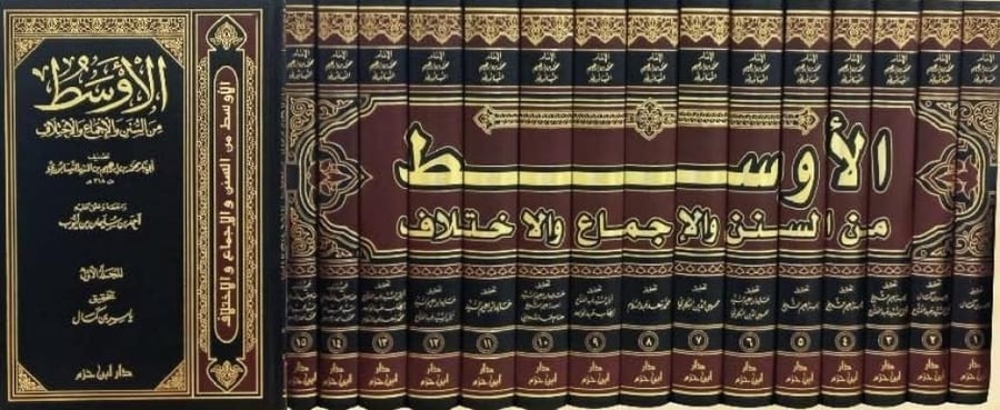 الأوسط من السنن والاجماع والاختلاف لابن المنذر 1/15