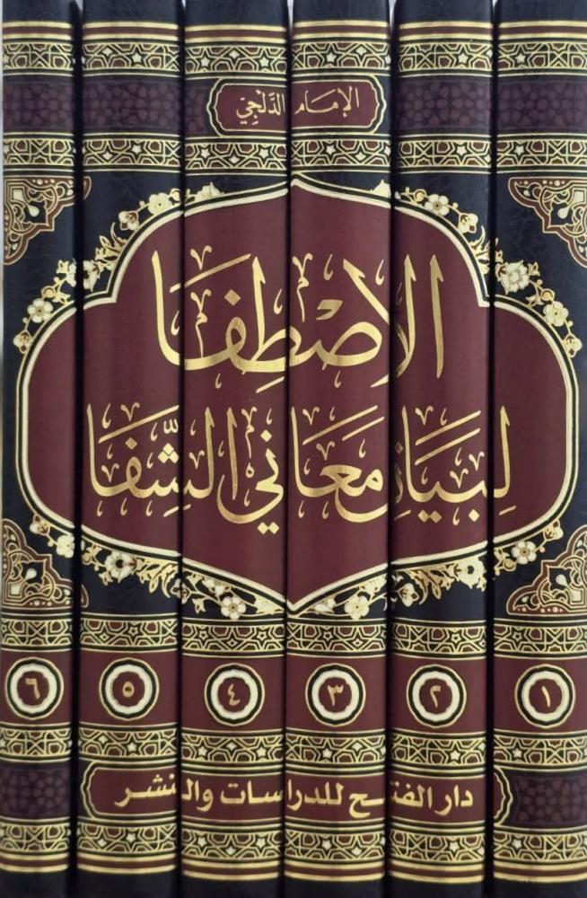 الاصطفا لبيان معاني الشفا 1/6 - الإمام الدلجي