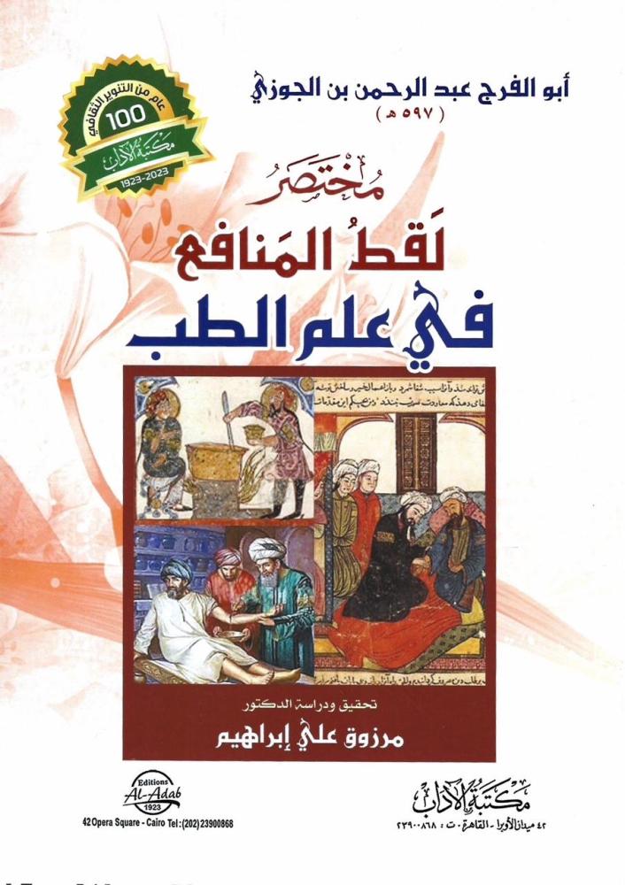 مختصر لقط المنافع في علم الطلب - ابو الفرج الجوزي