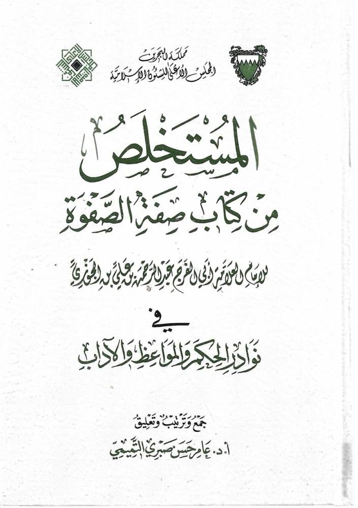 المستخلص من كتاب صفة الصفوة 1/2 - عامر حسن صبري