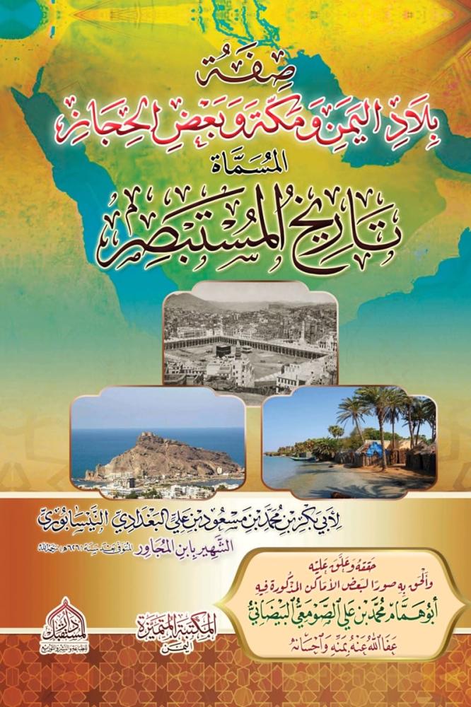 صفة بلاد اليمن ومكة وبعض الحجاز المسماة تاريخ المستبصر - أبي بكر محمد البغدادي ابن المجاور