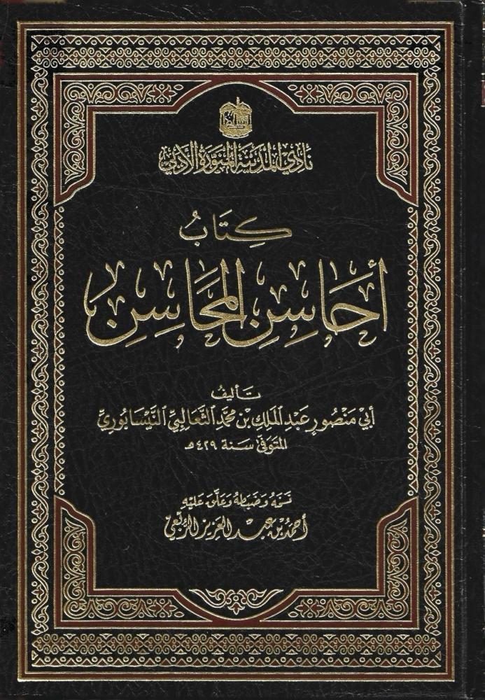 كتاب أحاسن المحاسن - ابي منصور النيسابوري